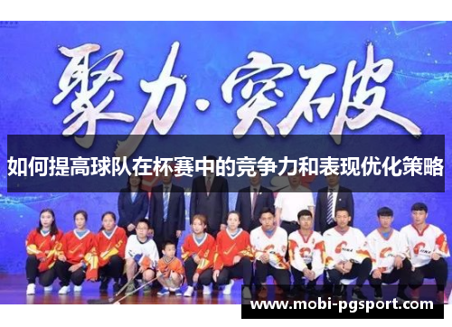 如何提高球队在杯赛中的竞争力和表现优化策略