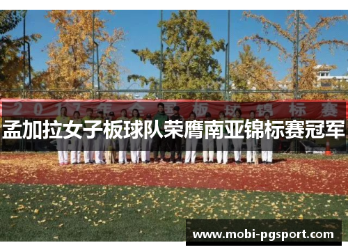 孟加拉女子板球队荣膺南亚锦标赛冠军