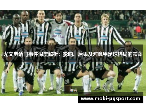 尤文电话门事件深度解析：影响、后果及对意甲足球格局的震荡