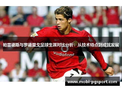 帕雷德斯与罗德里戈足球生涯对比分析：从技术特点到成就发展