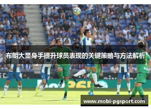 布朗大显身手提升球员表现的关键策略与方法解析