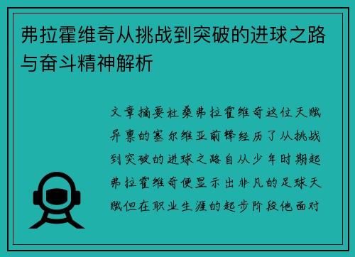 弗拉霍维奇从挑战到突破的进球之路与奋斗精神解析