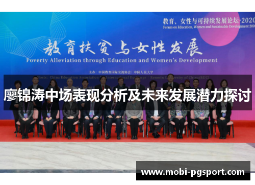 廖锦涛中场表现分析及未来发展潜力探讨