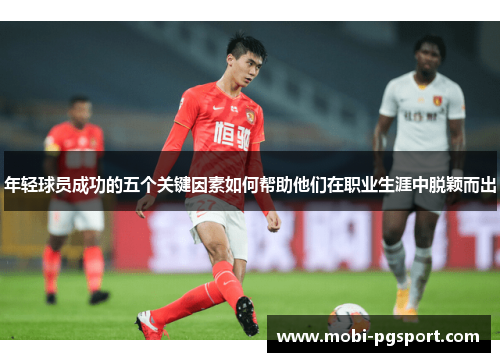 年轻球员成功的五个关键因素如何帮助他们在职业生涯中脱颖而出