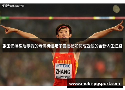 张国伟退役后享受的专属待遇与荣誉揭秘如何成就他的全新人生道路