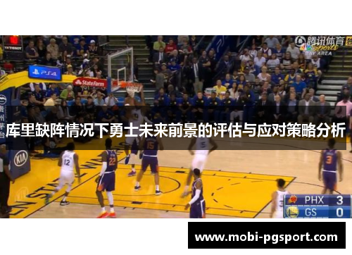 库里缺阵情况下勇士未来前景的评估与应对策略分析