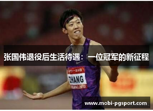 张国伟退役后生活待遇：一位冠军的新征程