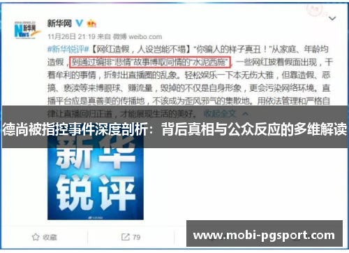 德尚被指控事件深度剖析：背后真相与公众反应的多维解读