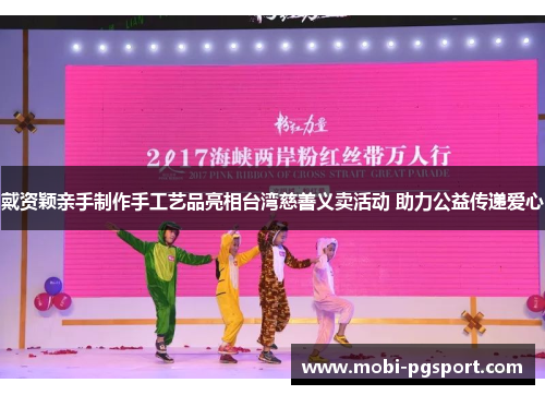 戴资颖亲手制作手工艺品亮相台湾慈善义卖活动 助力公益传递爱心