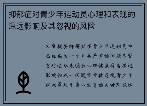 抑郁症对青少年运动员心理和表现的深远影响及其忽视的风险