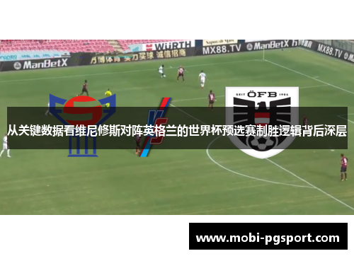 从关键数据看维尼修斯对阵英格兰的世界杯预选赛制胜逻辑背后深层