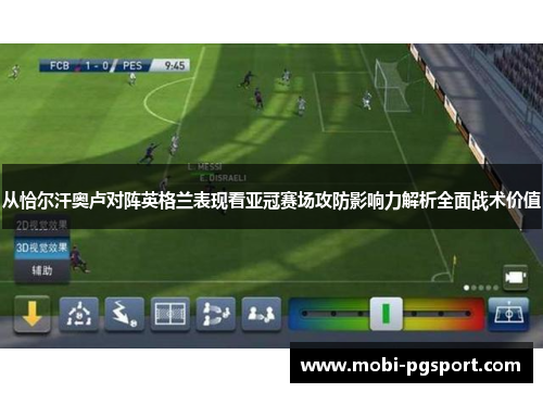 从恰尔汗奥卢对阵英格兰表现看亚冠赛场攻防影响力解析全面战术价值