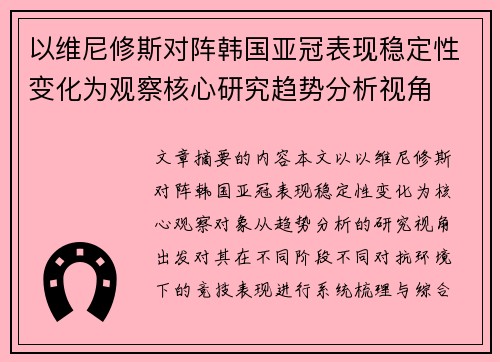 以维尼修斯对阵韩国亚冠表现稳定性变化为观察核心研究趋势分析视角