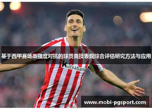 基于西甲赛场高强度对抗的球员竞技表现综合评估研究方法与应用 基于西甲赛场高强度对抗的球员竞技表现综合评估研究方法与应用