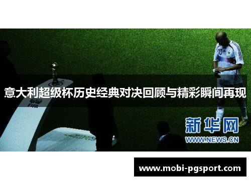 意大利超级杯历史经典对决回顾与精彩瞬间再现
