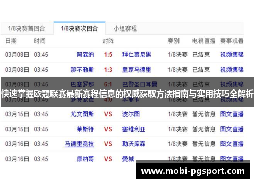 快速掌握欧冠联赛最新赛程信息的权威获取方法指南与实用技巧全解析 快速掌握欧冠联赛最新赛程信息的权威获取方法指南与实用技巧全解析