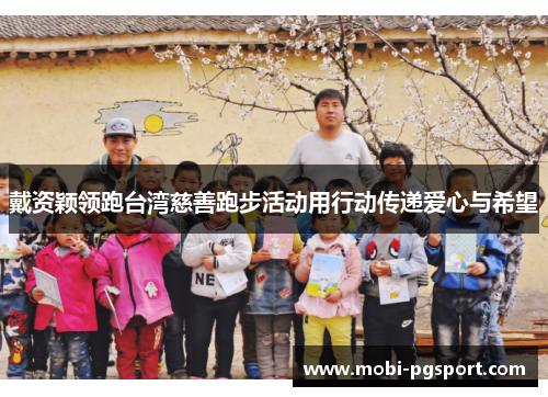 戴资颖领跑台湾慈善跑步活动用行动传递爱心与希望 戴资颖领跑台湾慈善跑步活动用行动传递爱心与希望