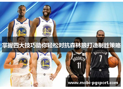 掌握四大技巧助你轻松对抗森林狼打造制胜策略