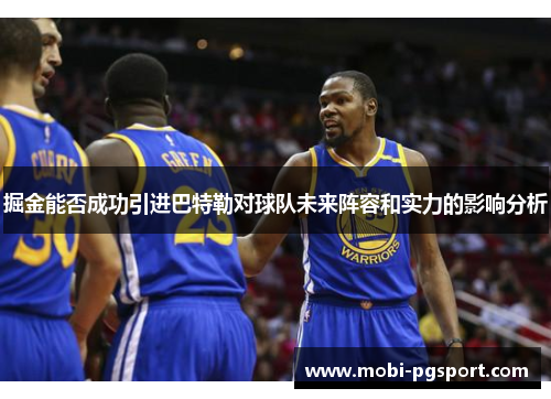 掘金能否成功引进巴特勒对球队未来阵容和实力的影响分析