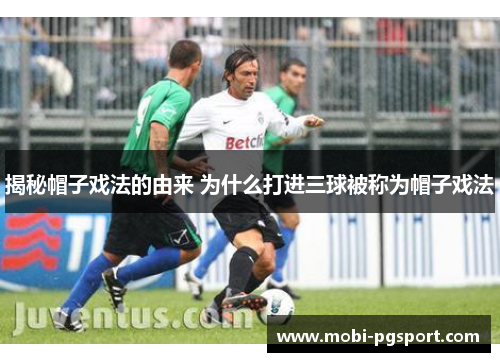 揭秘帽子戏法的由来 为什么打进三球被称为帽子戏法