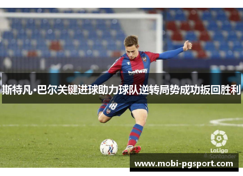 斯特凡·巴尔关键进球助力球队逆转局势成功扳回胜利