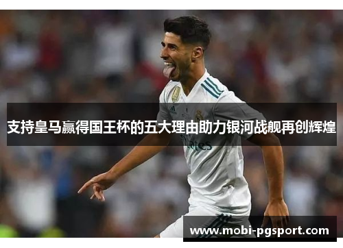 支持皇马赢得国王杯的五大理由助力银河战舰再创辉煌