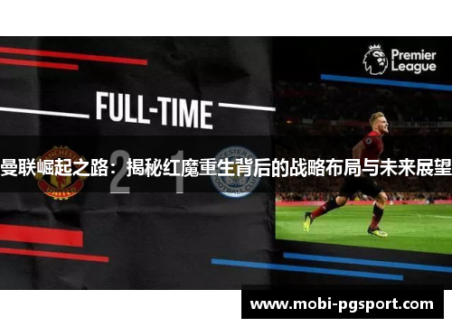 曼联崛起之路：揭秘红魔重生背后的战略布局与未来展望