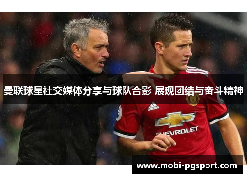 曼联球星社交媒体分享与球队合影 展现团结与奋斗精神