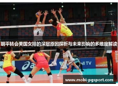 朗平转会美国女排的深层原因探析与未来影响的多维度解读