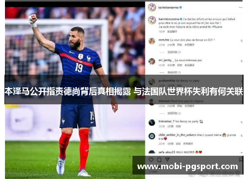 本泽马公开指责德尚背后真相揭露 与法国队世界杯失利有何关联