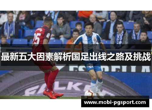 最新五大因素解析国足出线之路及挑战