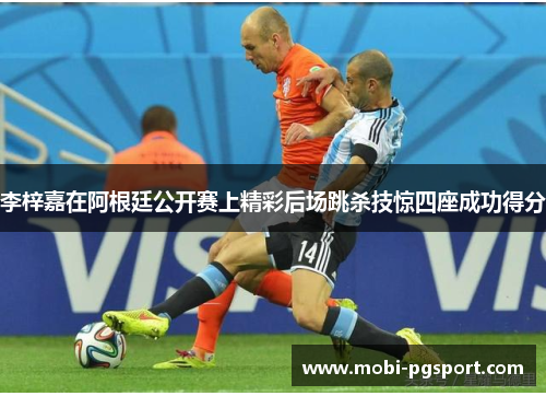 李梓嘉在阿根廷公开赛上精彩后场跳杀技惊四座成功得分 李梓嘉在阿根廷公开赛上精彩后场跳杀技惊四座成功得分