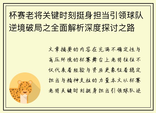 杯赛老将关键时刻挺身担当引领球队逆境破局之全面解析深度探讨之路