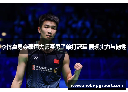 李梓嘉勇夺泰国大师赛男子单打冠军 展现实力与韧性