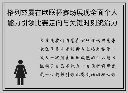 格列兹曼在欧联杯赛场展现全面个人能力引领比赛走向与关键时刻统治力