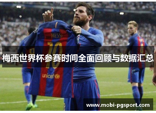梅西世界杯参赛时间全面回顾与数据汇总