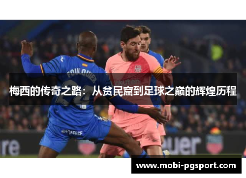 梅西的传奇之路：从贫民窟到足球之巅的辉煌历程