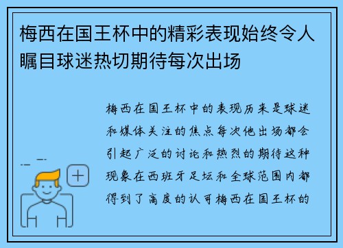梅西在国王杯中的精彩表现始终令人瞩目球迷热切期待每次出场