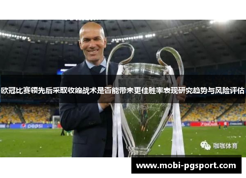 欧冠比赛领先后采取收缩战术是否能带来更佳胜率表现研究趋势与风险评估