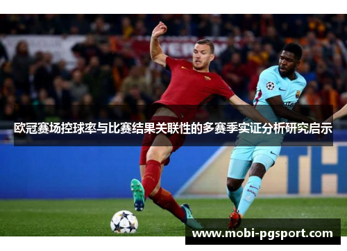 欧冠赛场控球率与比赛结果关联性的多赛季实证分析研究启示
