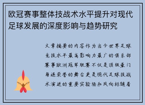 欧冠赛事整体技战术水平提升对现代足球发展的深度影响与趋势研究 欧冠赛事整体技战术水平提升对现代足球发展的深度影响与趋势研究