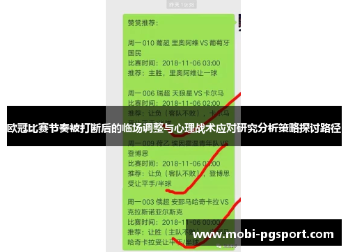 欧冠比赛节奏被打断后的临场调整与心理战术应对研究分析策略探讨路径