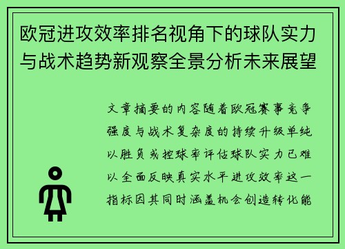 欧冠进攻效率排名视角下的球队实力与战术趋势新观察全景分析未来展望