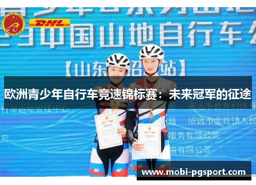 欧洲青少年自行车竞速锦标赛：未来冠军的征途