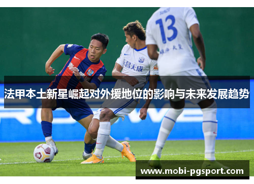 法甲本土新星崛起对外援地位的影响与未来发展趋势