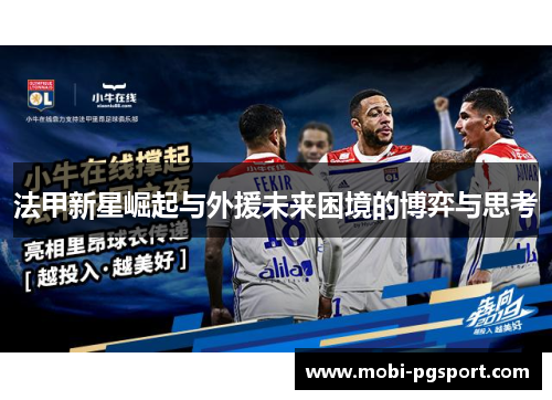 法甲新星崛起与外援未来困境的博弈与思考