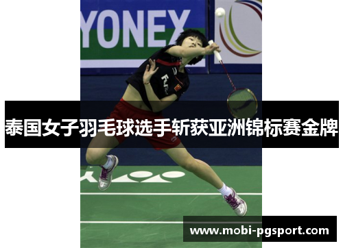 泰国女子羽毛球选手斩获亚洲锦标赛金牌