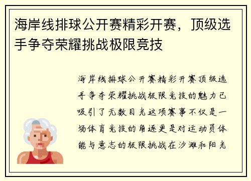 海岸线排球公开赛精彩开赛,顶级选手争夺荣耀挑战极限竞技 海岸线排球公开赛精彩开赛,顶级选手争夺荣耀挑战极限竞技