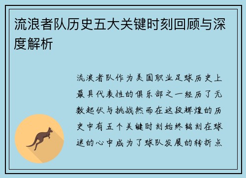 流浪者队历史五大关键时刻回顾与深度解析