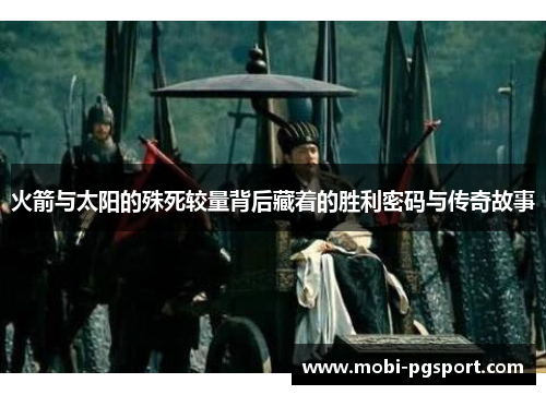 火箭与太阳的殊死较量背后藏着的胜利密码与传奇故事